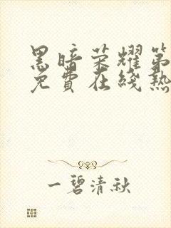 黑暗荣耀第二季免费在线热播