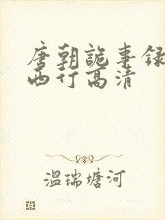 唐朝诡事录2之西行高清封面