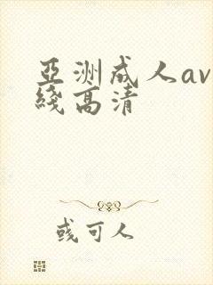 亚洲成人av在线高清