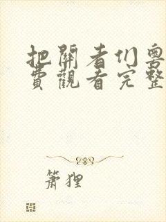 把关者们粤语免费观看完整版