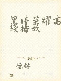黑暗荣耀高清在线播放封面