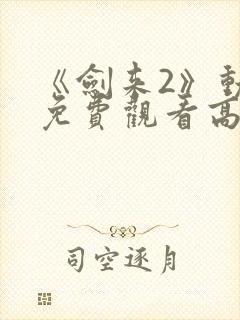 《剑来2》动漫免费观看高清版