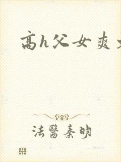高h父女爽文