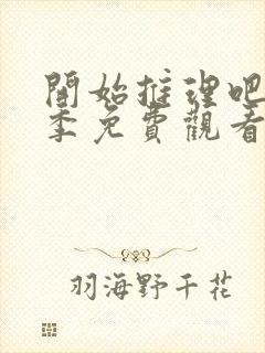 开始推理吧第二季免费观看全集完整版