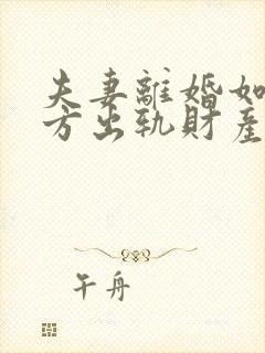 夫妻离婚如果一方出轨财产怎么分割
