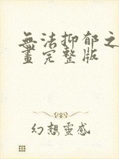无法抑郁之情漫画完整版封面