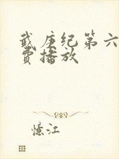 武庚纪第六季免费播放封面