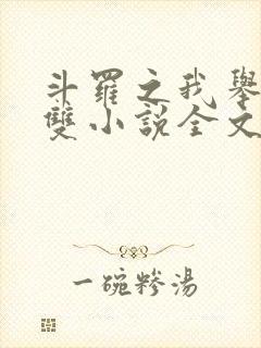 斗罗之我举世无双小说全文免费阅读封面