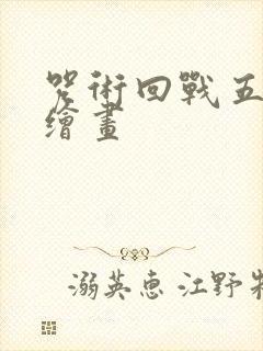 咒术回战五条悟绘画