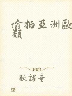 偷拍亚洲欧美另类