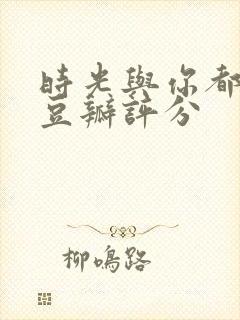 时光与你都很甜豆瓣评分