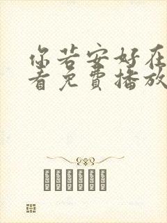 你若安好在线观看免费播放电视剧