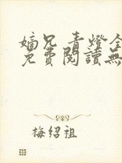 嫡兄 青灯全文免费阅读无弹窗封面