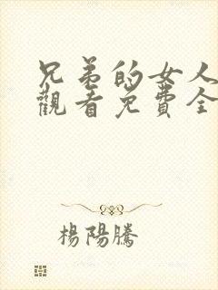 兄弟的女人在线观看免费全集高清完封面