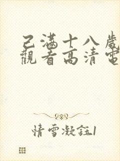 己满十八岁免费观看高清电视剧