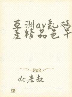 亚洲av乱码国产精品色午麻豆