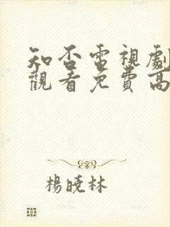 知否电视剧在线观看免费高清