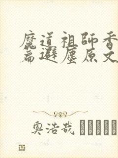 魔道祖师香香炉篇避尘原文