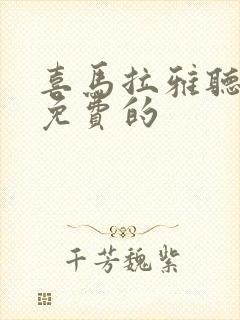 喜马拉雅听书是免费的