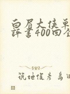 白眉大侠单田芳评书400回全集