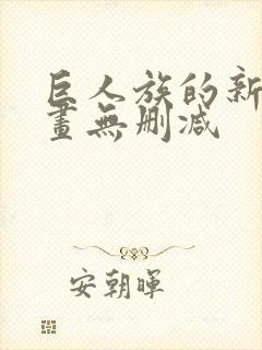 巨人族的新娘漫画无删减封面