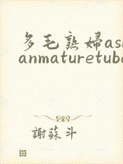多毛熟妇asianmaturetube6
