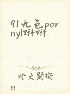 91九色porny|蝌蚪