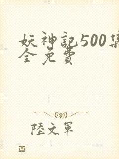 妖神记500集全免费