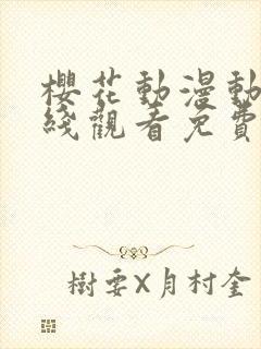 樱花动漫动漫在线观看免费版高清