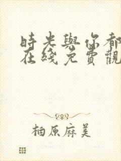 时光与你都很甜在线免费观看