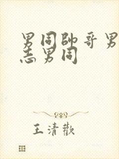 男同帅哥男摸同志男同