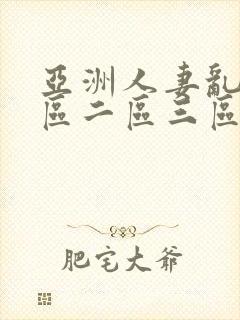 亚洲人妻乱码一区二区三区