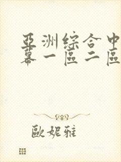 亚洲综合中文字幕一区二区封面