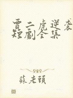 贾二虎逆袭人生短剧全集