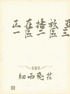 正在播放 亚洲一区二区三区 不卡