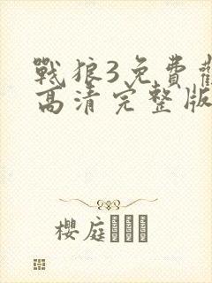 战狼3免费观看高清完整版