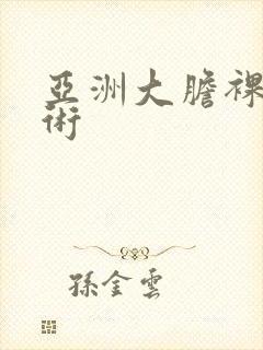 亚洲大胆裸体艺术