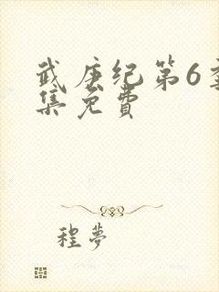 武庚纪第6季全集免费