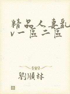 精品人妻乱码av一区二区