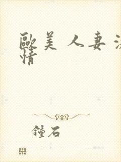 欧美 人妻 激情