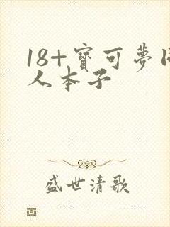 18+宝可梦同人本子