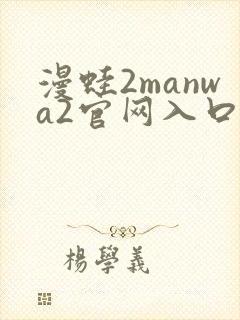 漫蛙2manwa2官网入口下载