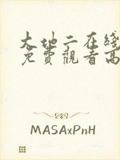 大地二在线影视免费观看高清