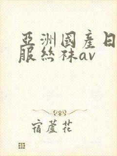 亚洲国产日韩制服丝袜av