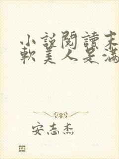 小说阅读末世娇软美人是满级大佬