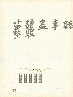 苗疆蛊事听书完整版