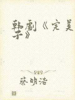 韩剧《完美的妻子》