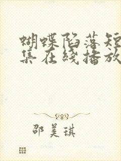 蝴蝶陷落短剧全集在线播放免费观看