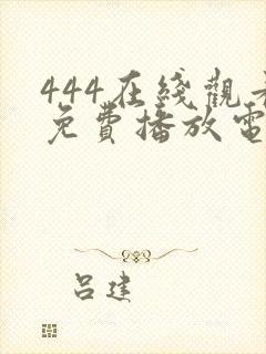 444在线观看免费播放电视剧网站