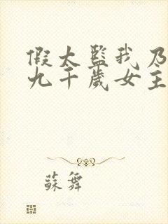假太监我乃大明九千岁女主封面